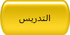 التدريس