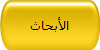 الأبحاث