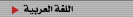 Arabic
