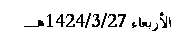 Text Box:  27/3/1424
