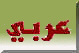 click here for the Arabic page