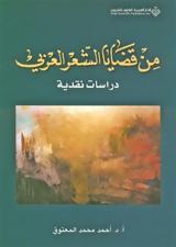 «من قضايا الشعر العربي» للسعودي أحمد محمد المعتوق,